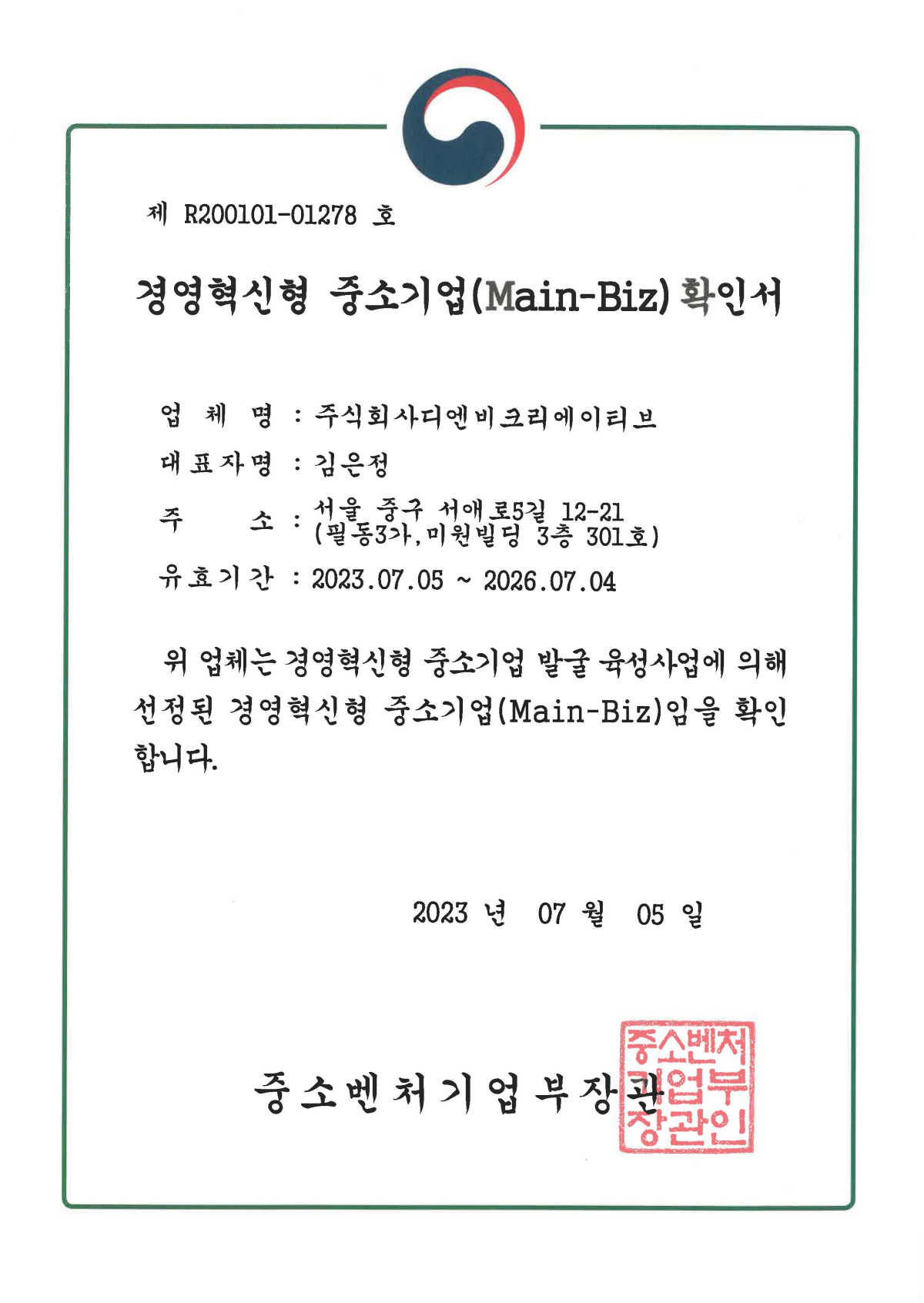 박스엔비 회사소개 | 인증현황 경영혁신형 중소기업 확인서 이미지