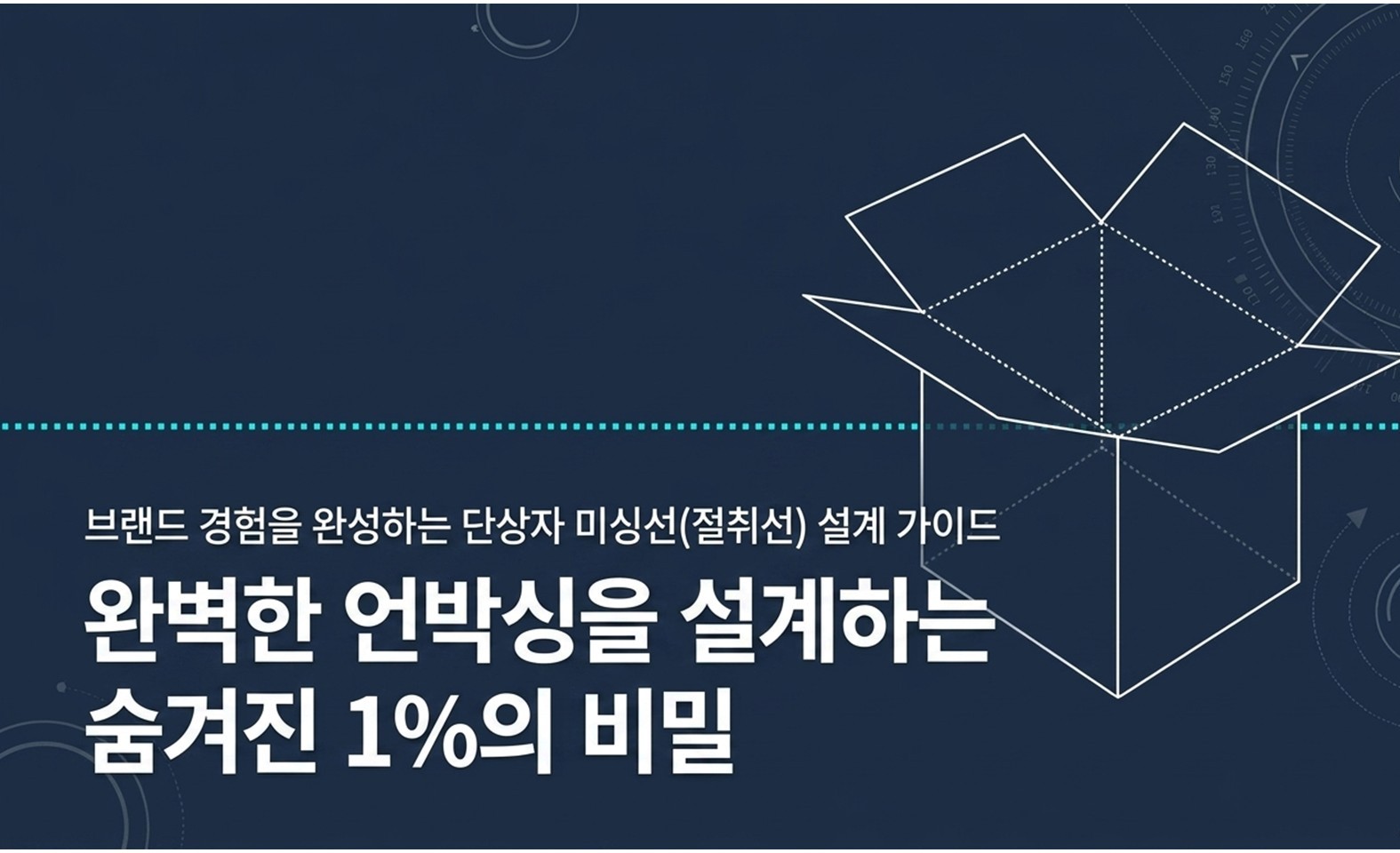 미싱선 어디에 넣어야 할까? ｜단상자 제작 전 꼭 알아야 할 체크포인트