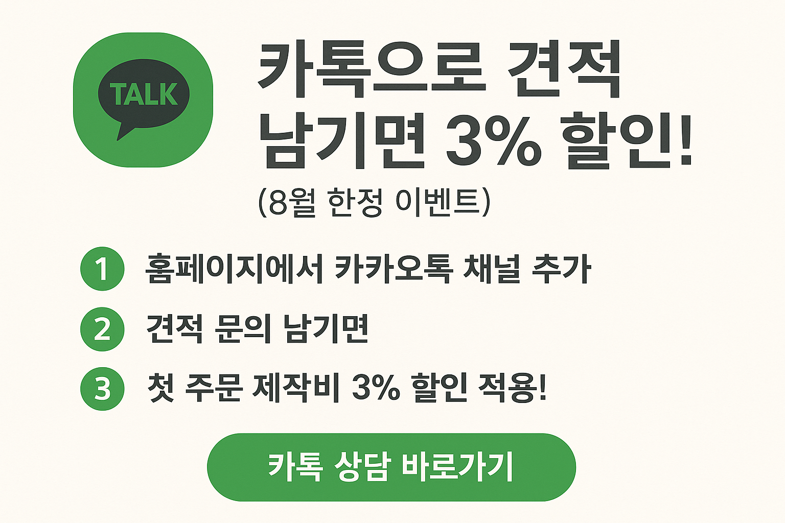 [8월 한정] 카톡으로 견적 문의시 제작비 3% 할인
